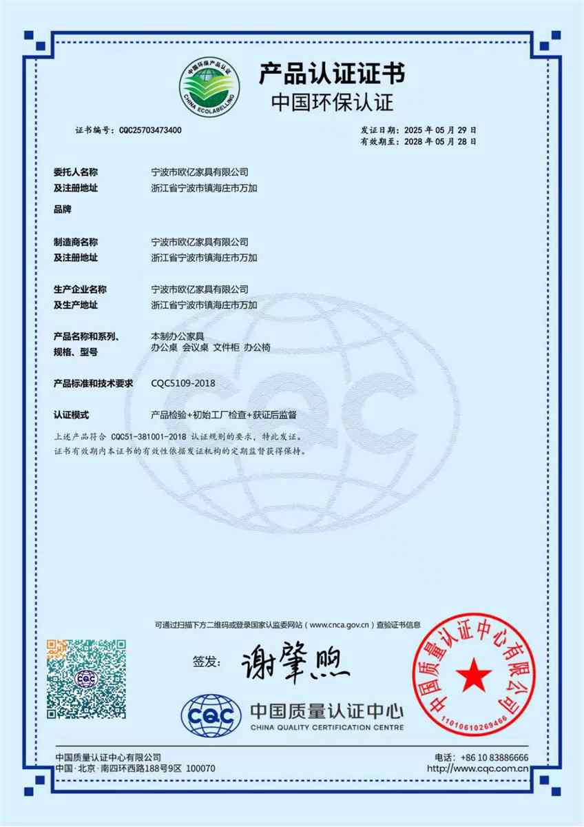 欧亿家具中国环保产品认证证书
