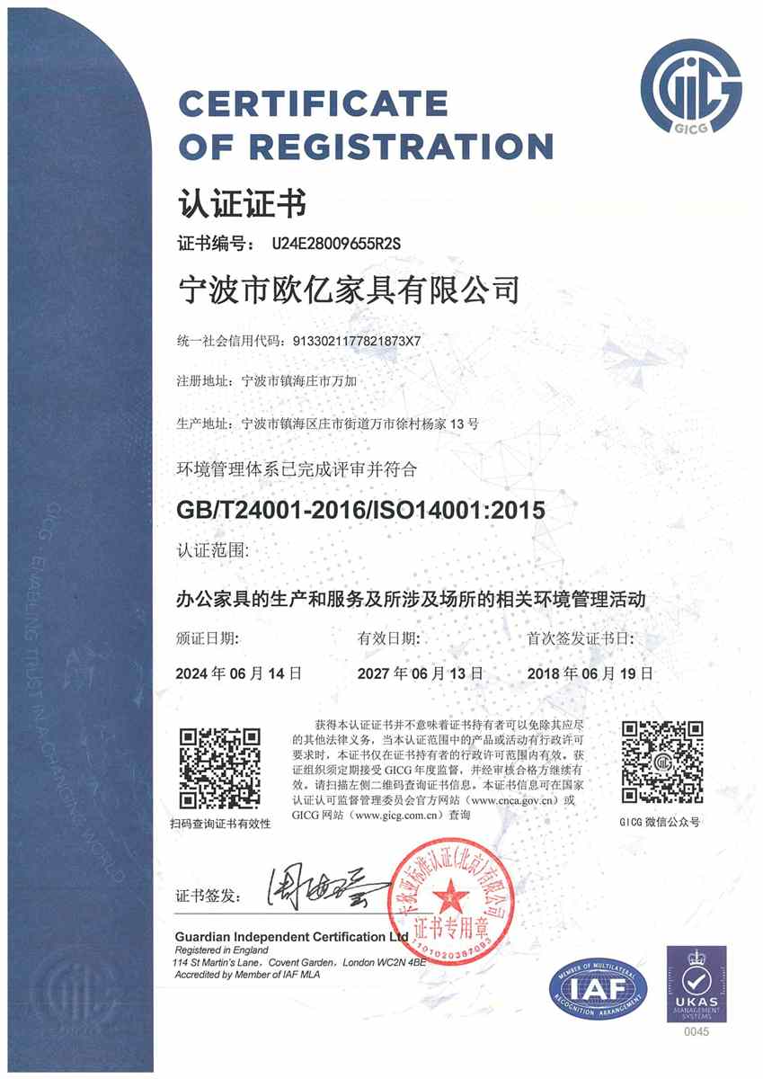 欧亿家具ISO 14001环境管理体系认证证书