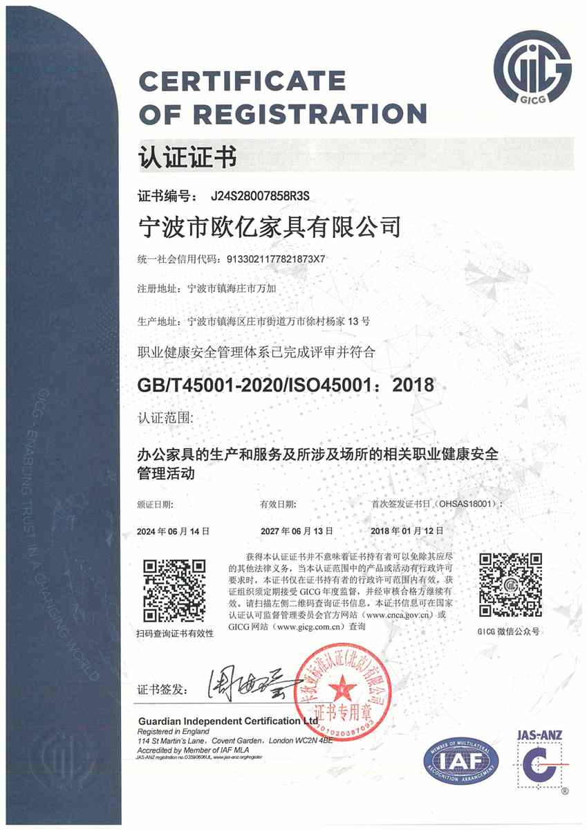 欧亿家具ISO 45001职业健康安全管理体系认证证书